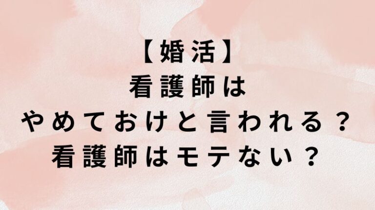 看護師辞めておけ