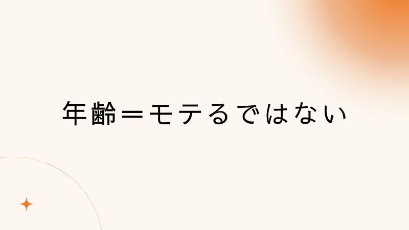 若いだけがモテるわけではない