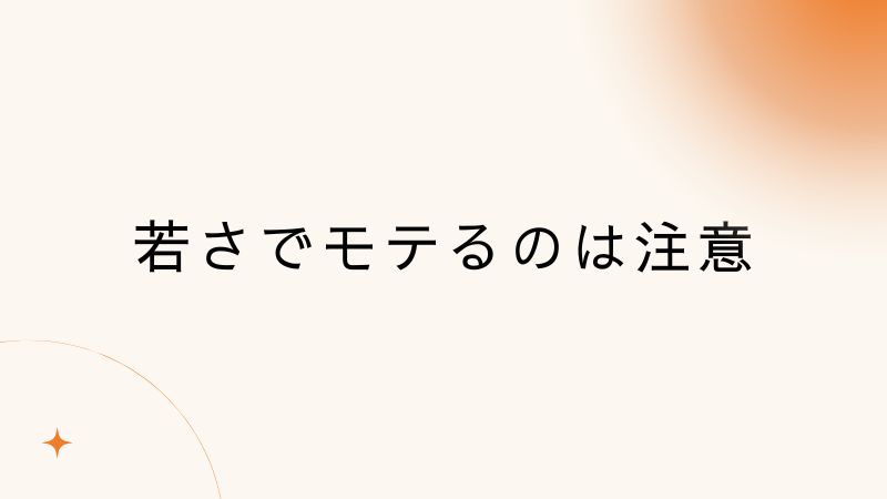 若さでモテるのは注意