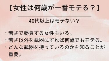 【女性は何歳が一番モテる？】40代以上はモテない？