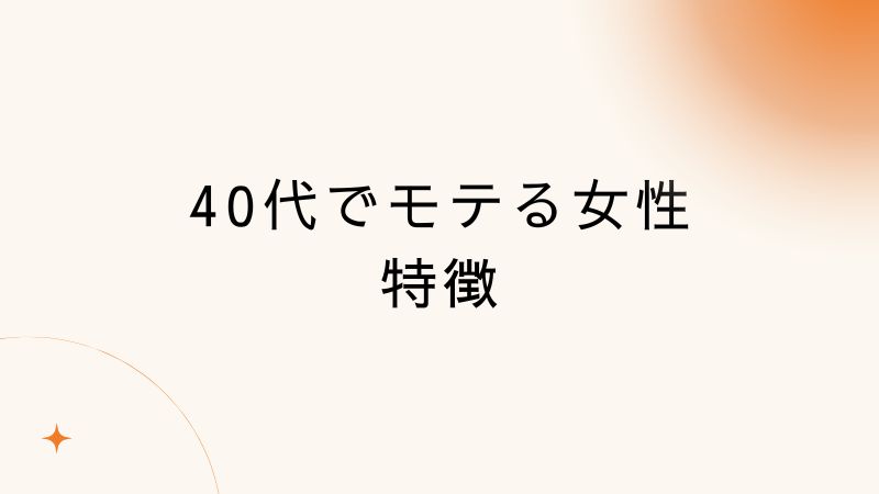 40代でモテる女性の特徴