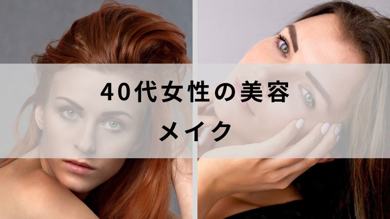40代女性の美容　メイク　