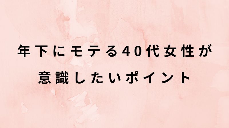 年下男性にモテる40代女性