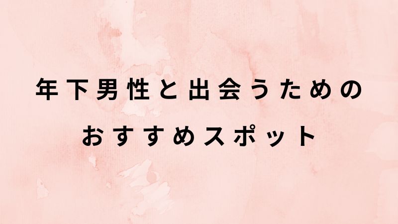 年下男性tお出会う