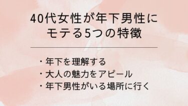 40代女性が年下男性に モテる5つの特徴