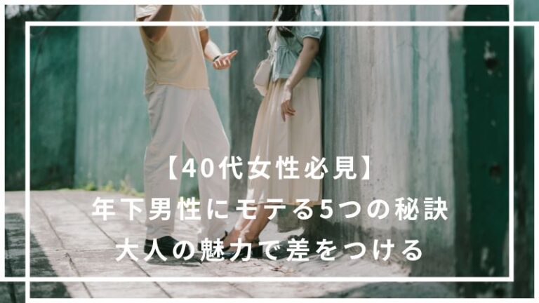年下にモテる40代女性