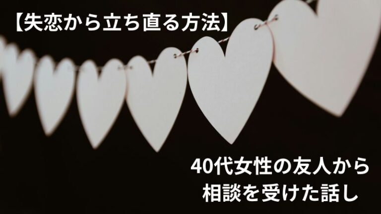 失恋から立ち直る方法