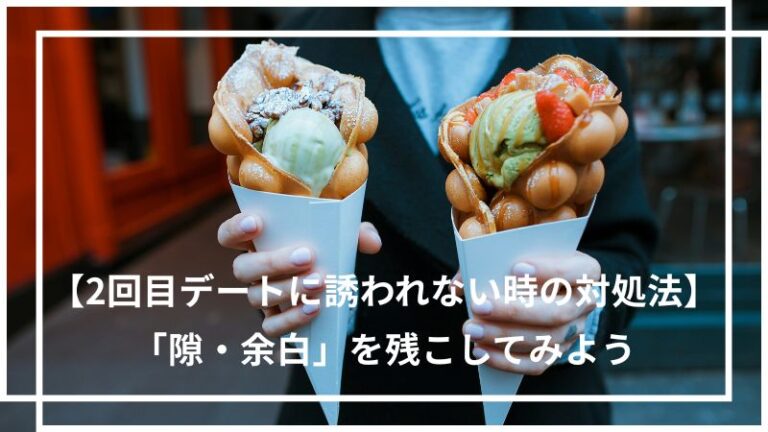 2回目のデート　誘われない　隙・余白