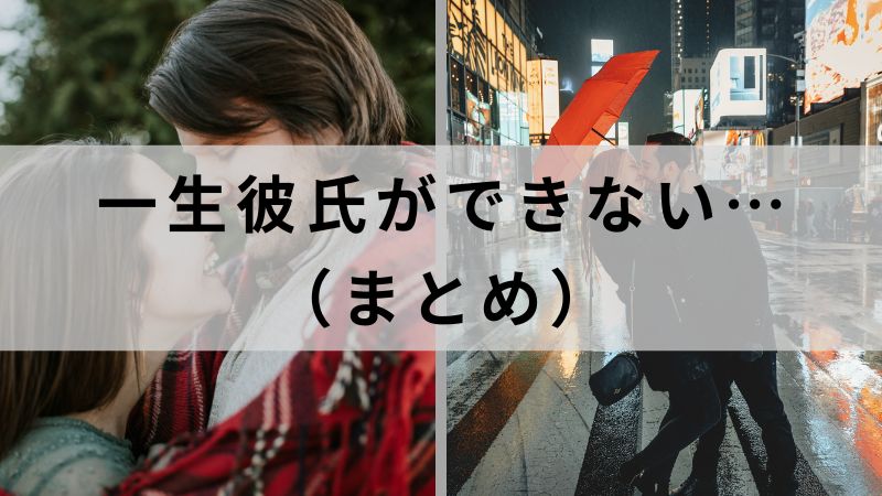 一生彼氏ができない