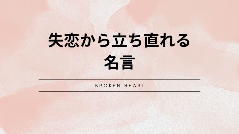 失恋から立ち直れる名言