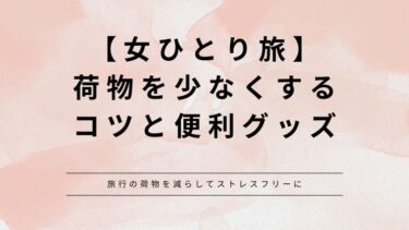 【女ひとり旅】荷物を少なくするコツと便利グッズ（持ち物リスト）